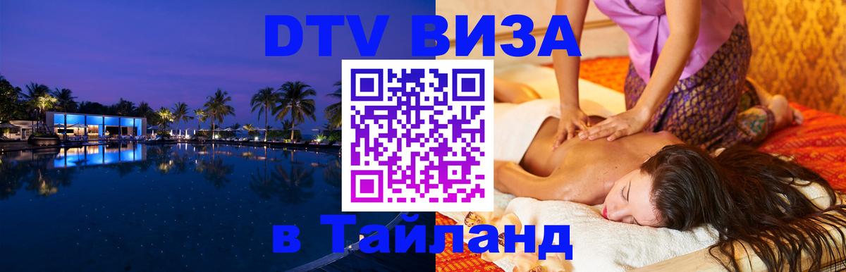 Visa в Таиланд Димитровград 